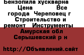 Бензопила хускварна 240 › Цена ­ 8 000 - Все города, Череповец г. Строительство и ремонт » Инструменты   . Амурская обл.,Серышевский р-н